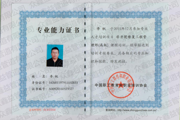 非开挖修复工程管理师（高级）证书