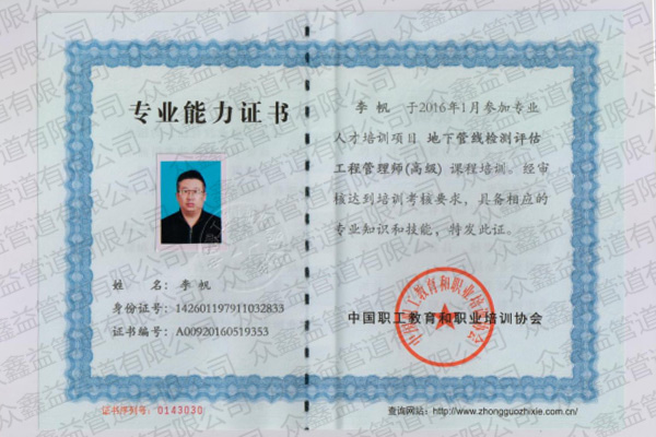 地下管线检测评估工程管理师（高级）证书