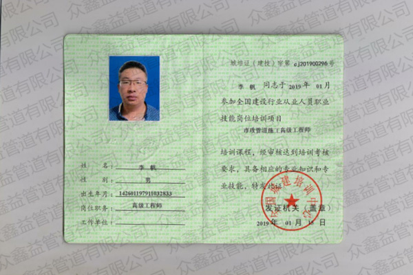 市政管道施工高级工程师证书