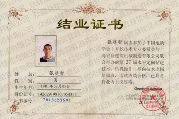 钻机操作、导向技术证书