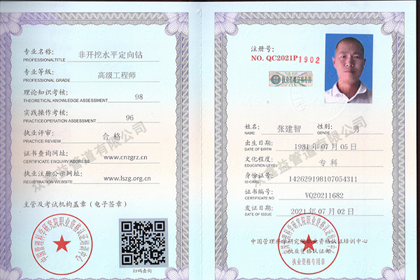 非开挖水平定向钻高级工程师