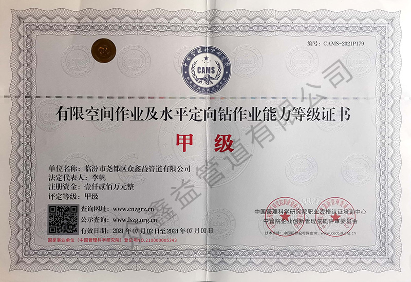 有限空间作业及水平定向钻作业能力等级证书（正本）