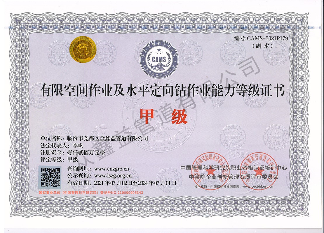 有限空间作业及水平定向钻作业能力等级证书（副本）