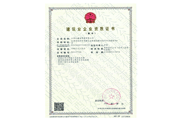 建筑业企业资质证书