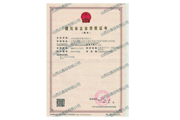 建筑业企业资质证书