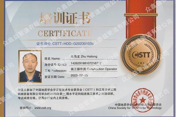水平定向钻-施工操作员培训证书