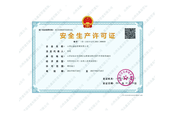 生产许可证（安许）
