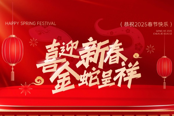 2025众鑫益祝大家新年走鸿运发大财