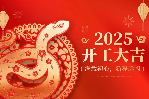 2025开工大吉，拼搏共创新事业！