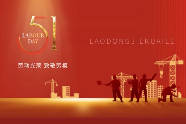 五一劳动节  致敬坚守，劳动光荣
