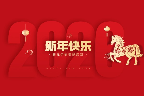 新年伊始，悦赴新程元旦